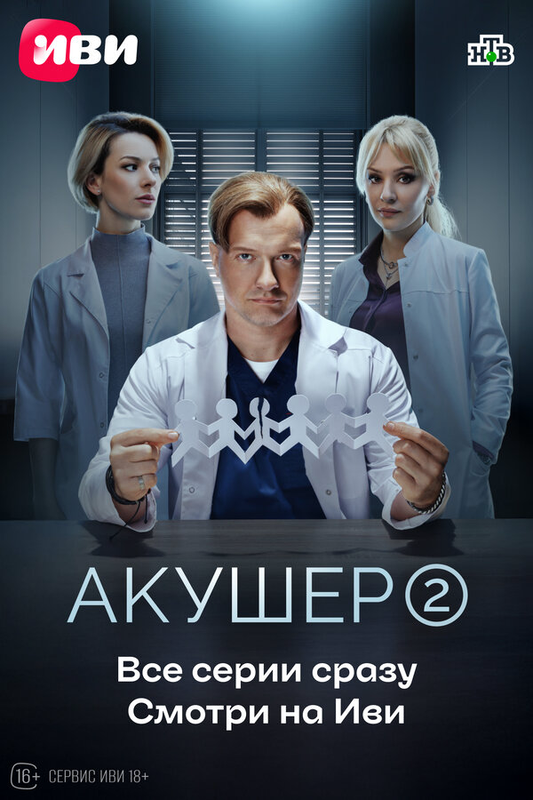 Акушер - постер сериала
